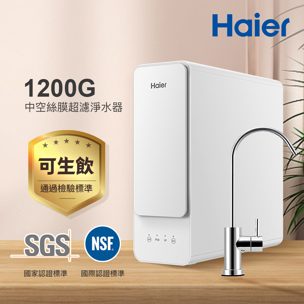 【Haier海爾】1200G中空絲膜超濾淨水器 贈基本安裝(HR-WF-CUF1200)