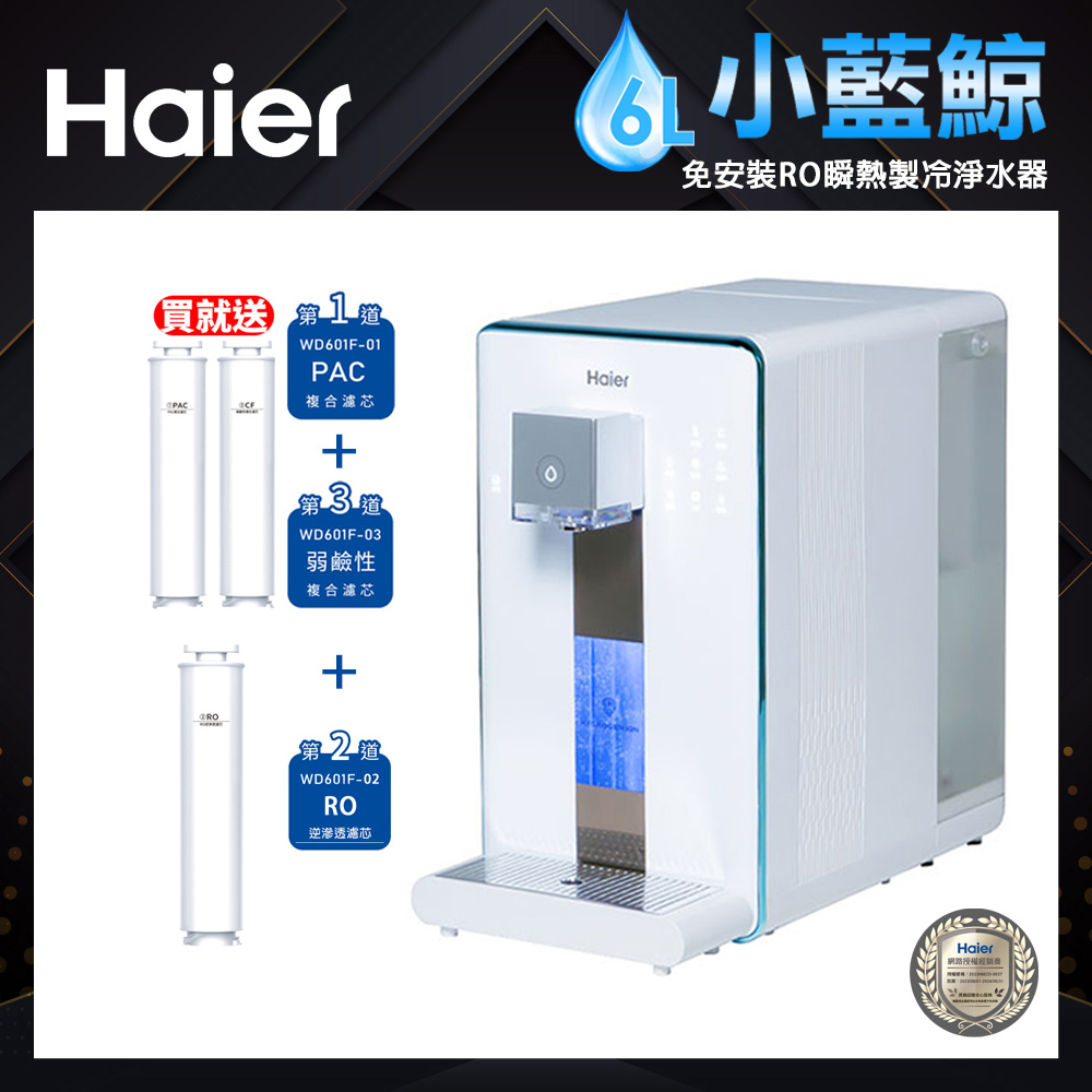 【Haier海爾】小藍鯨免安裝 RO瞬熱製冷淨水器 WD601