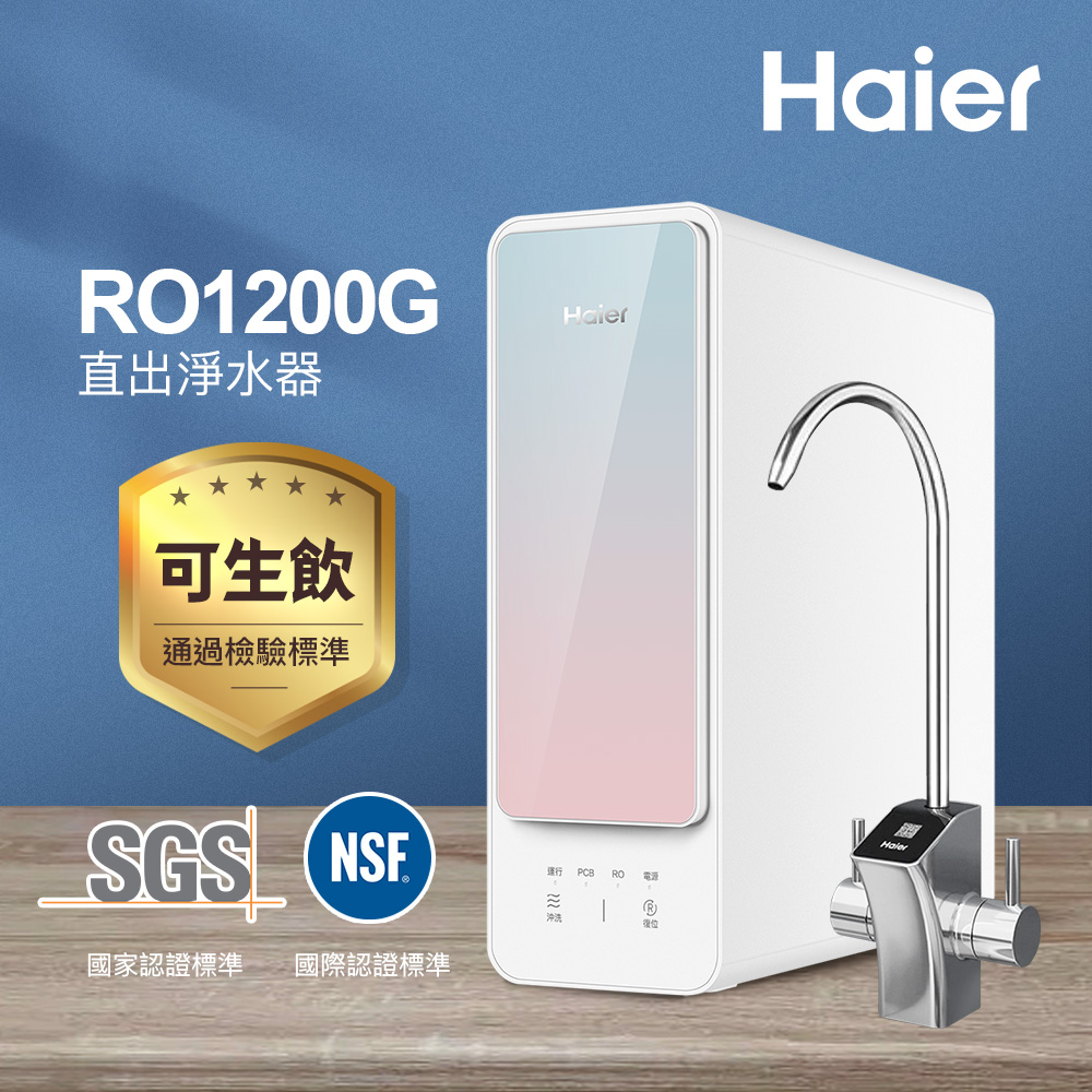 【Haier 海爾】RO淨水器/淨水機1200G(贈基本安裝)