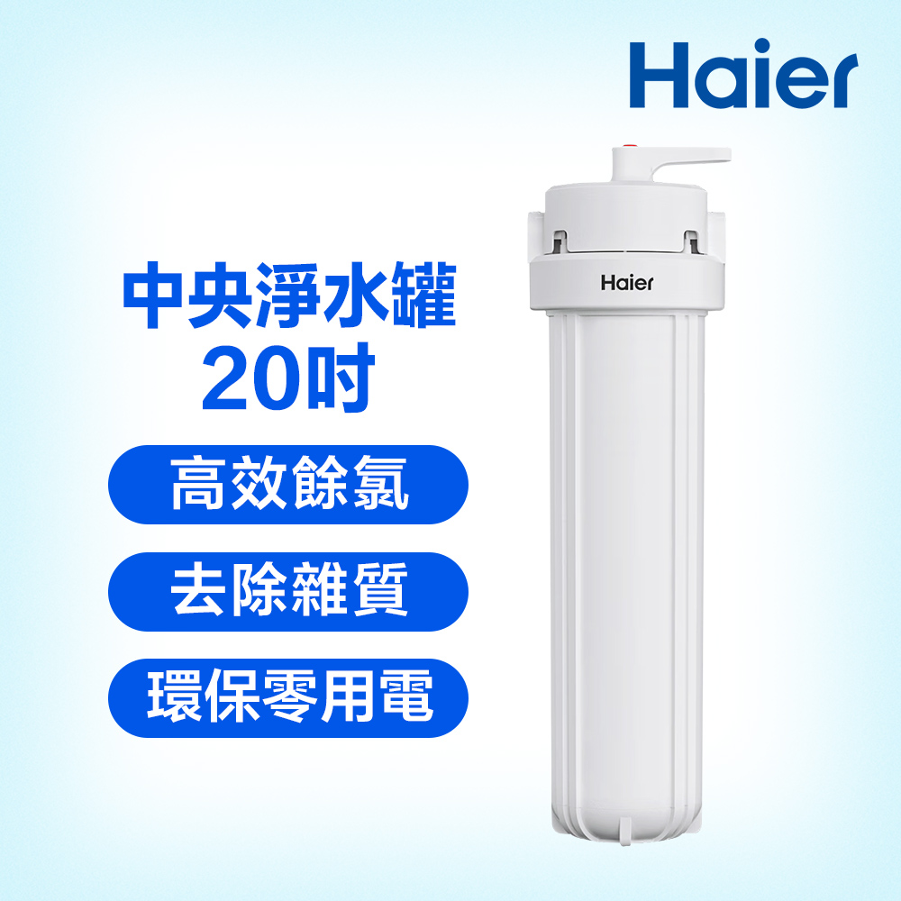 【Haier 海爾】反沖洗中央淨水罐20吋(HR-CWP20-VACF)