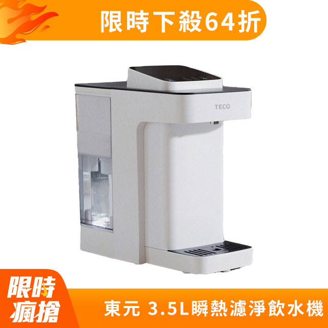 東元 3.5L瞬熱濾淨飲水機(YD3502CB)