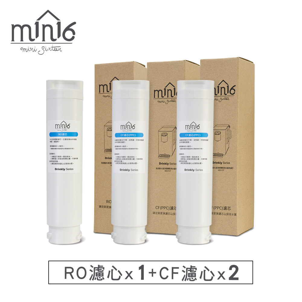 min16 Drinkly水好拎 RO逆滲透瞬熱淨水器濾心三件組