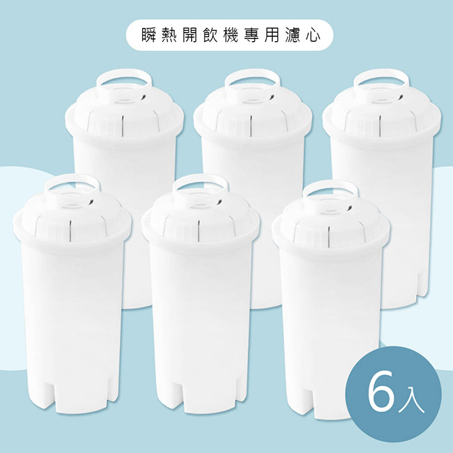【Haier海爾】瞬熱式淨水器開飲機專用濾心WD251F-01(小海豚WD252機型專用濾心)-6入組