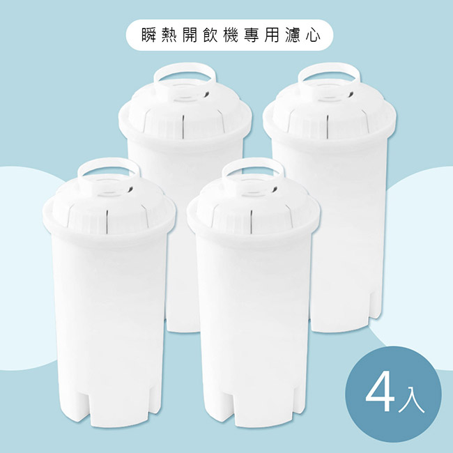 【Haier海爾】瞬熱式淨水器開飲機專用濾心WD251F-01(小海豚WD252機型專用濾心)-4入組