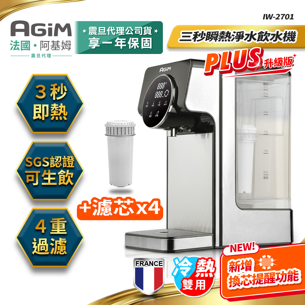 法國 阿基姆 AGiM 生飲級瞬熱式淨水器組加一年份4入濾芯 IW-2701