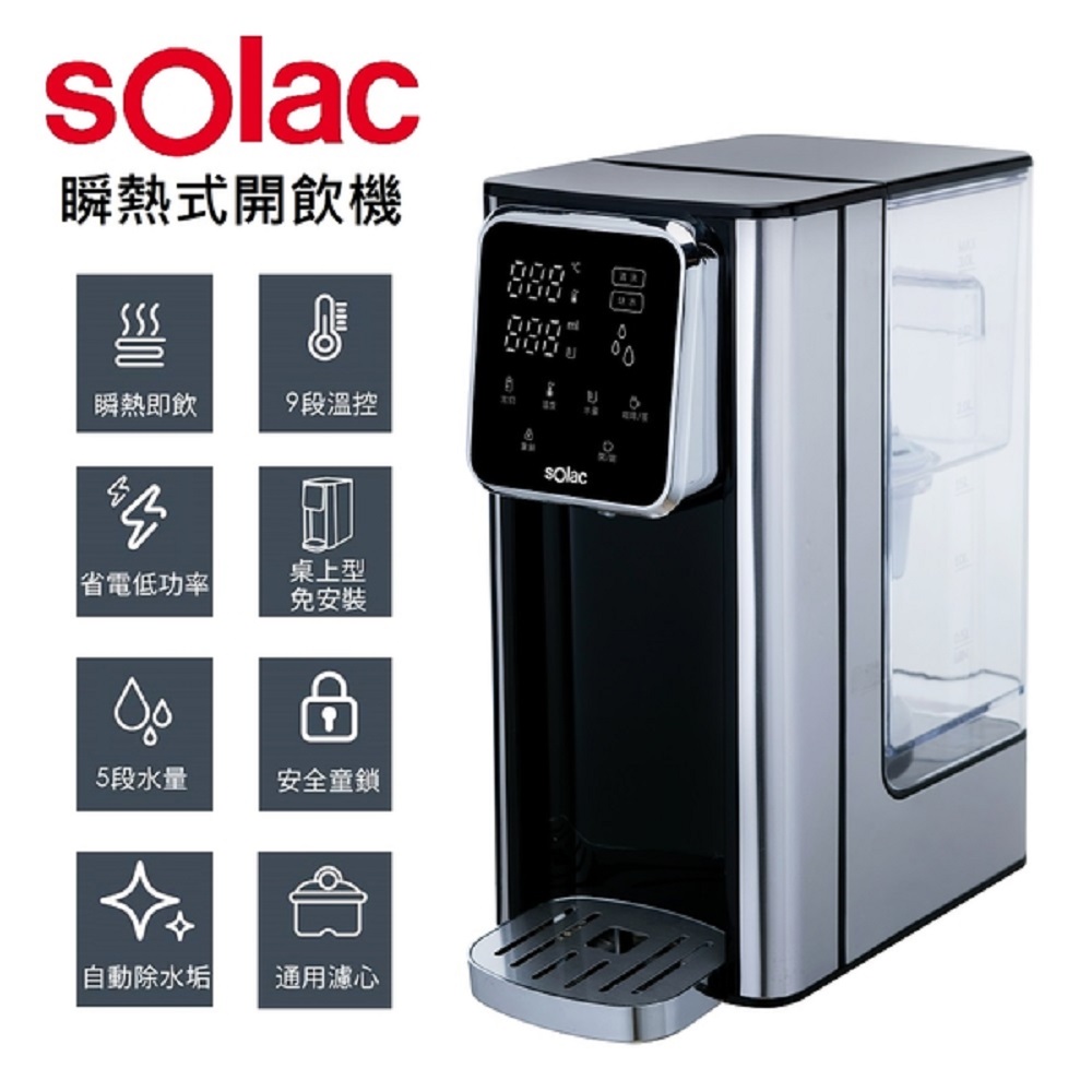 【sOlac】瞬熱式3L免安裝觸控開飲機 SMA-T20