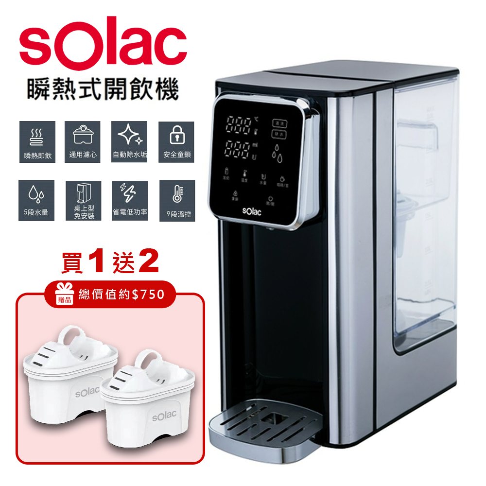 【SOLAC】LED觸控瞬熱式3L開飲機 SMA-T20S (買一送二)