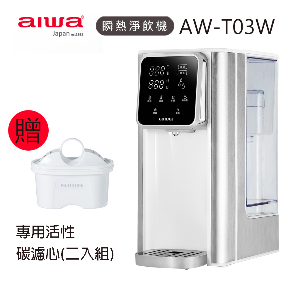 【AIWA愛華】3L免安裝銀天使瞬熱淨飲機 AW-T03W+專用活性碳濾心(二入組)
