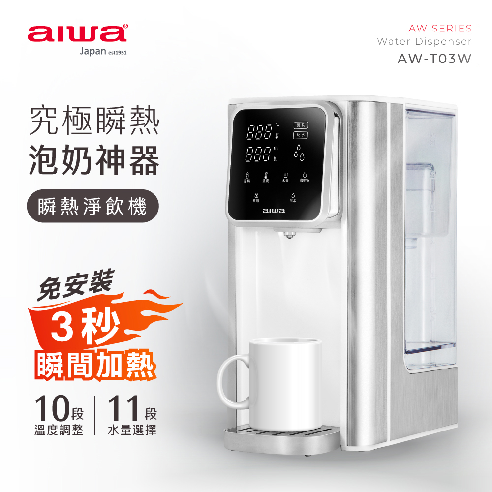 【AIWA愛華】3L免安裝銀天使瞬熱淨飲機 AW-T03W