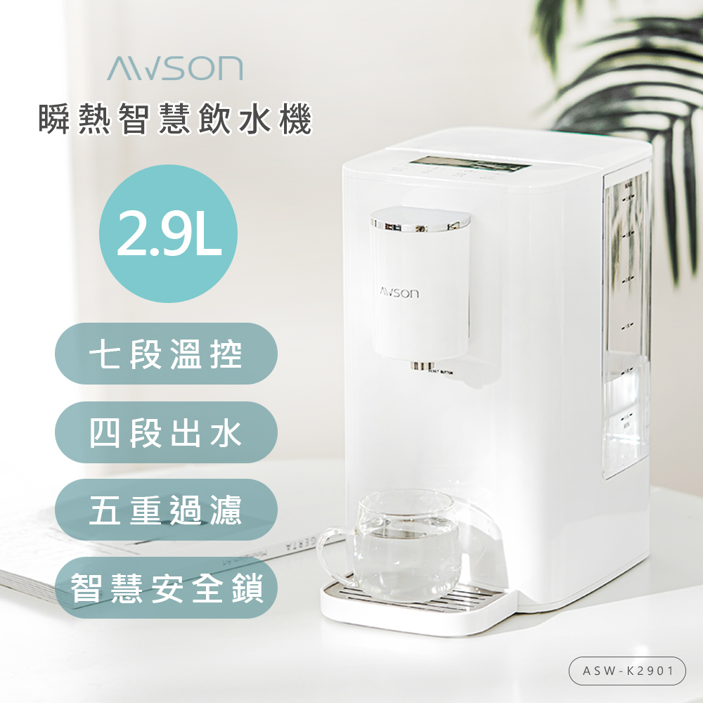 【日本AWSON歐森】2.9L濾芯式瞬熱開飲機/飲水機/ASW-K2901(虹吸式出水/濾心共1入)