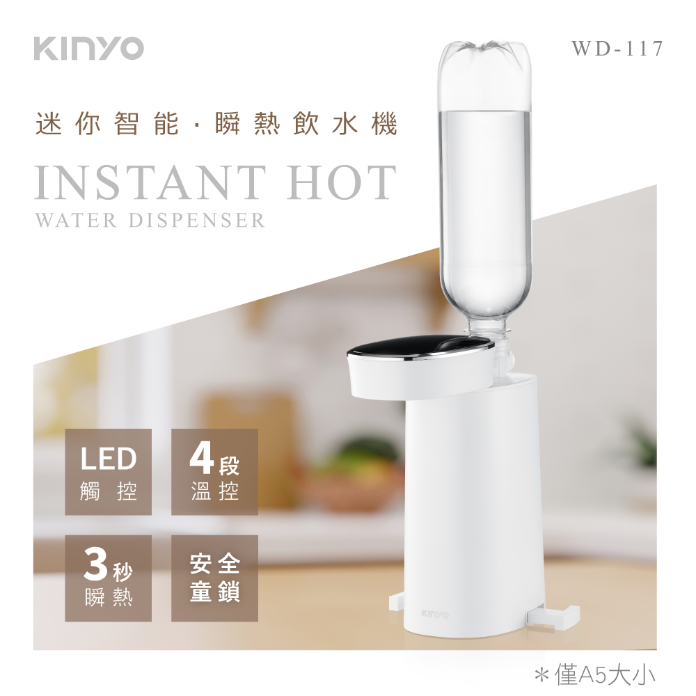 【KINYO】迷你智慧瞬熱飲水機 WD-117