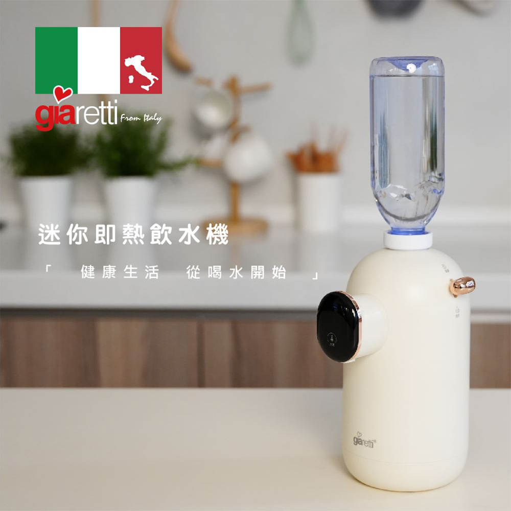 【義大利Giaretti 珈樂堤】迷你便攜式智慧即熱飲水機/瞬熱飲水機(GT-FIW06)