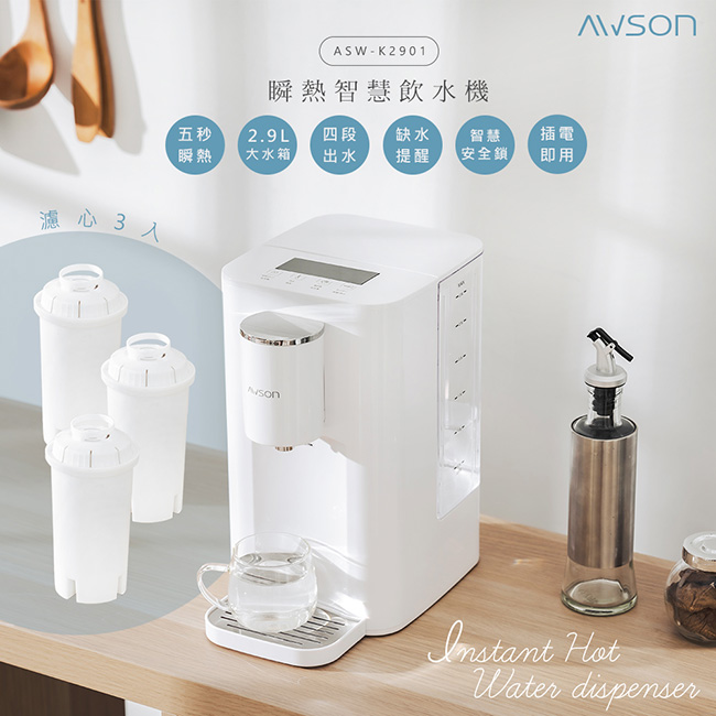 【日本AWSON歐森】2.9L濾芯式瞬熱開飲機/飲水機/ASW-K2901(虹吸式出水+專用濾芯組共3入)