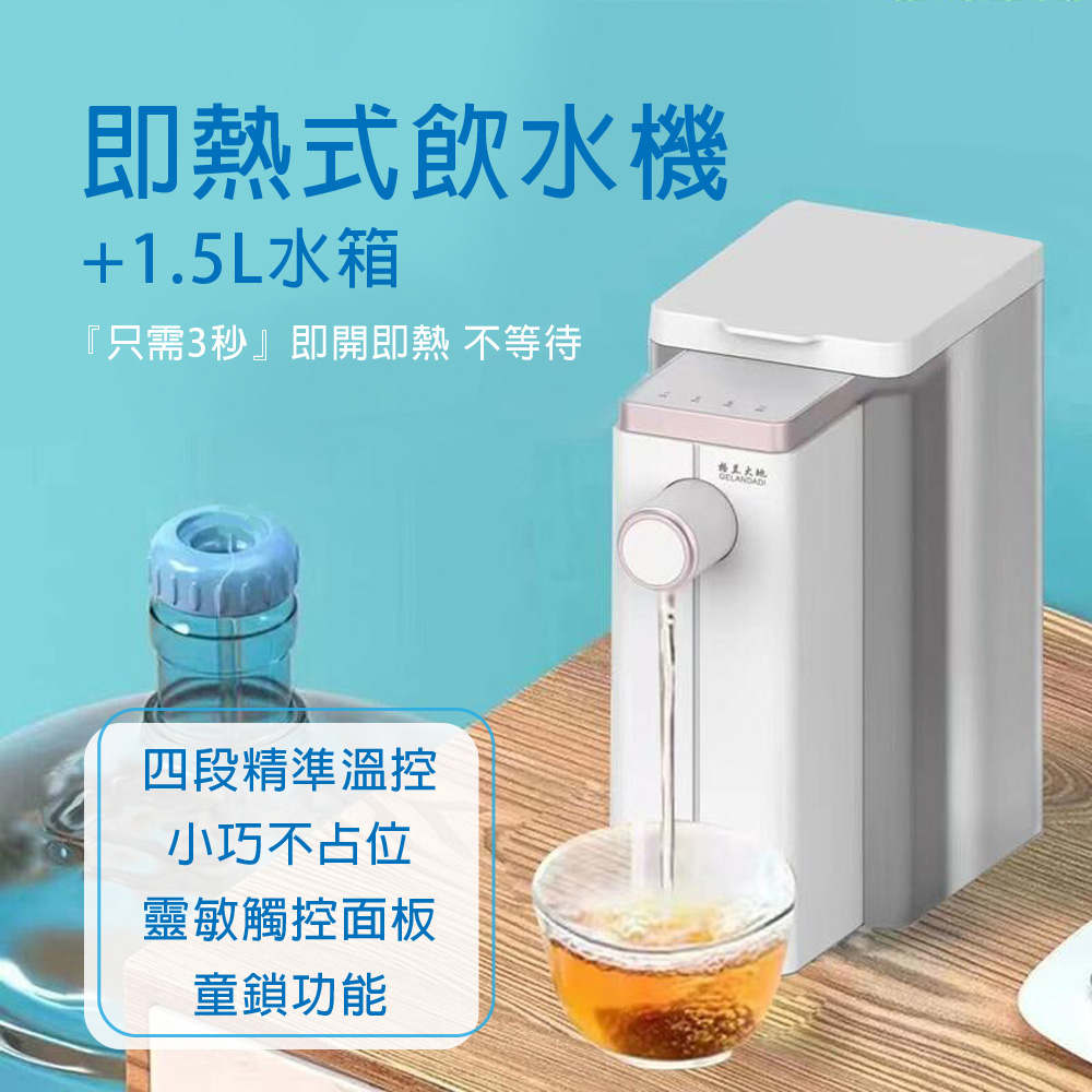 瞬熱式飲水機+1.5L水箱組 110V飲水機 熱水機 即熱 LED觸控面板 附外接式水管 瓶口轉接頭 迷你