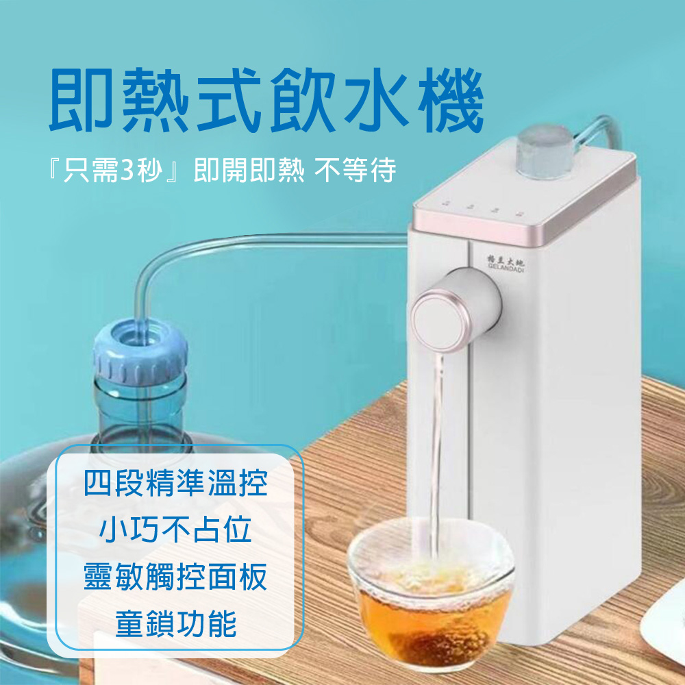 瞬熱式飲水機 110V飲水機 熱水機 即熱 LED觸控面板 附外接式水管 瓶口轉接頭 迷你