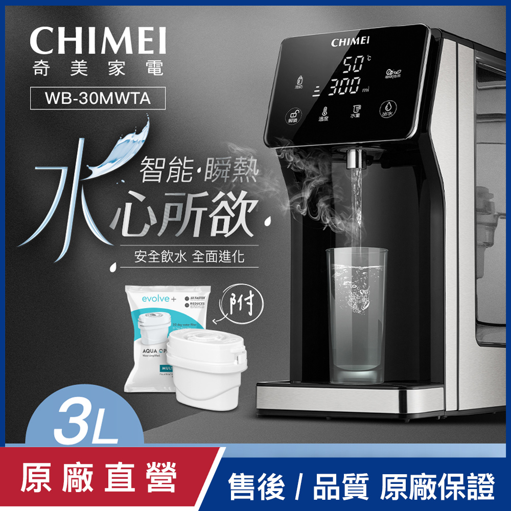 【CHIMEI奇美】瞬熱智慧溫控飲水機 WB-30MWTA