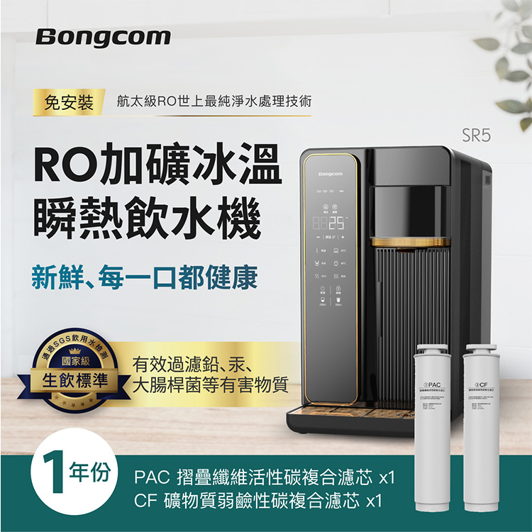 Bongcom幫康 SR5 免安裝RO飲水機+活性碳濾芯+礦物質濾芯