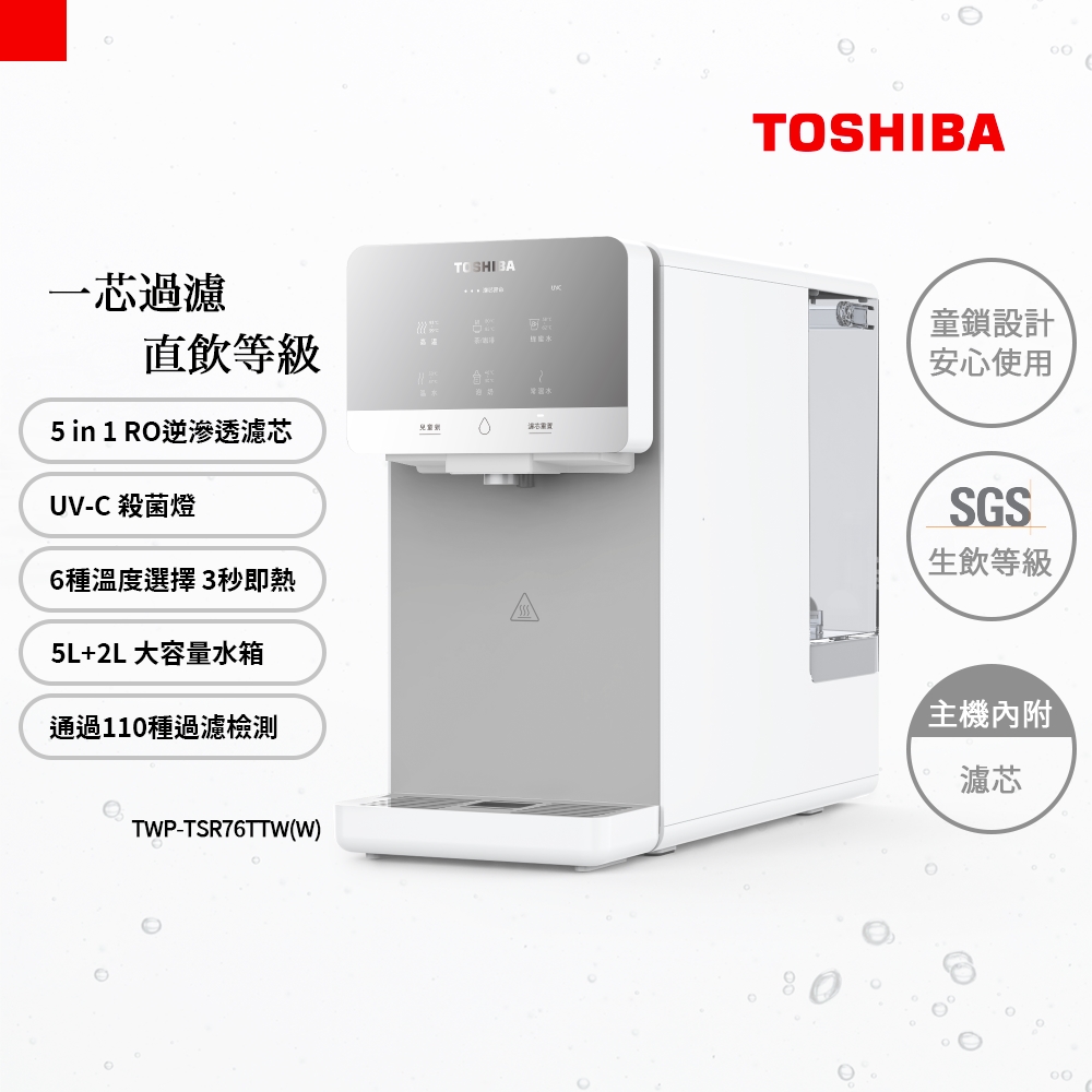 【TOSHIBA 東芝】RO濾淨UVC紫外線殺菌瞬熱淨飲機(TWP-TSR76TTW(W))