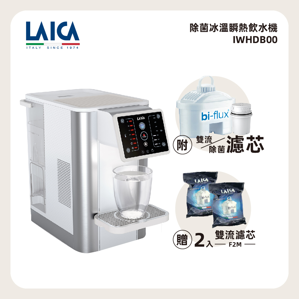LAICA 萊卡 除菌冰溫瞬熱飲水機 IWHDB00 白