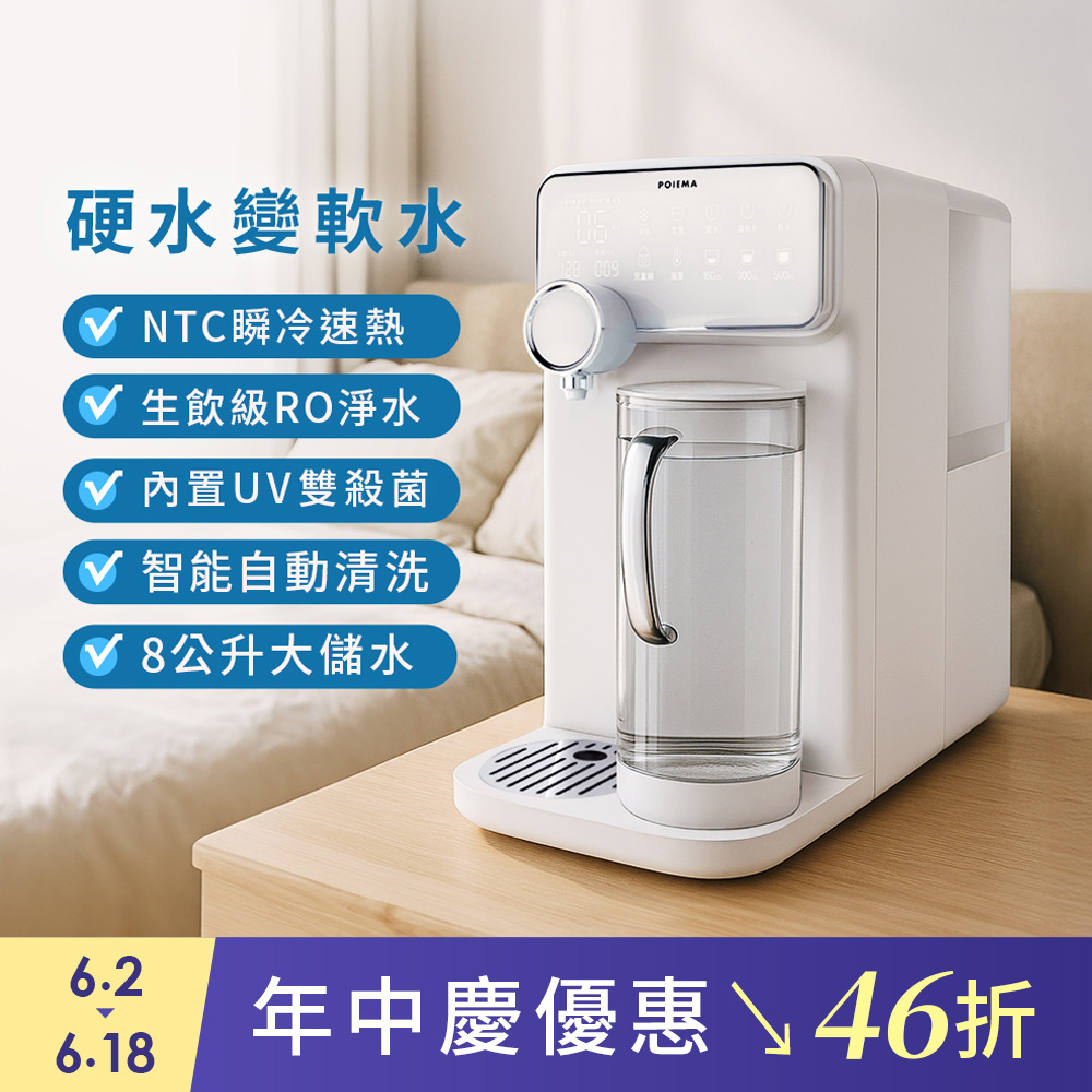 POIEMA DrinkUP RO瞬熱淨水器 (RO逆滲透/SGS認證/NSF認證/雙UVC殺菌/濾芯2入/自清潔/閃飲壺/D01)