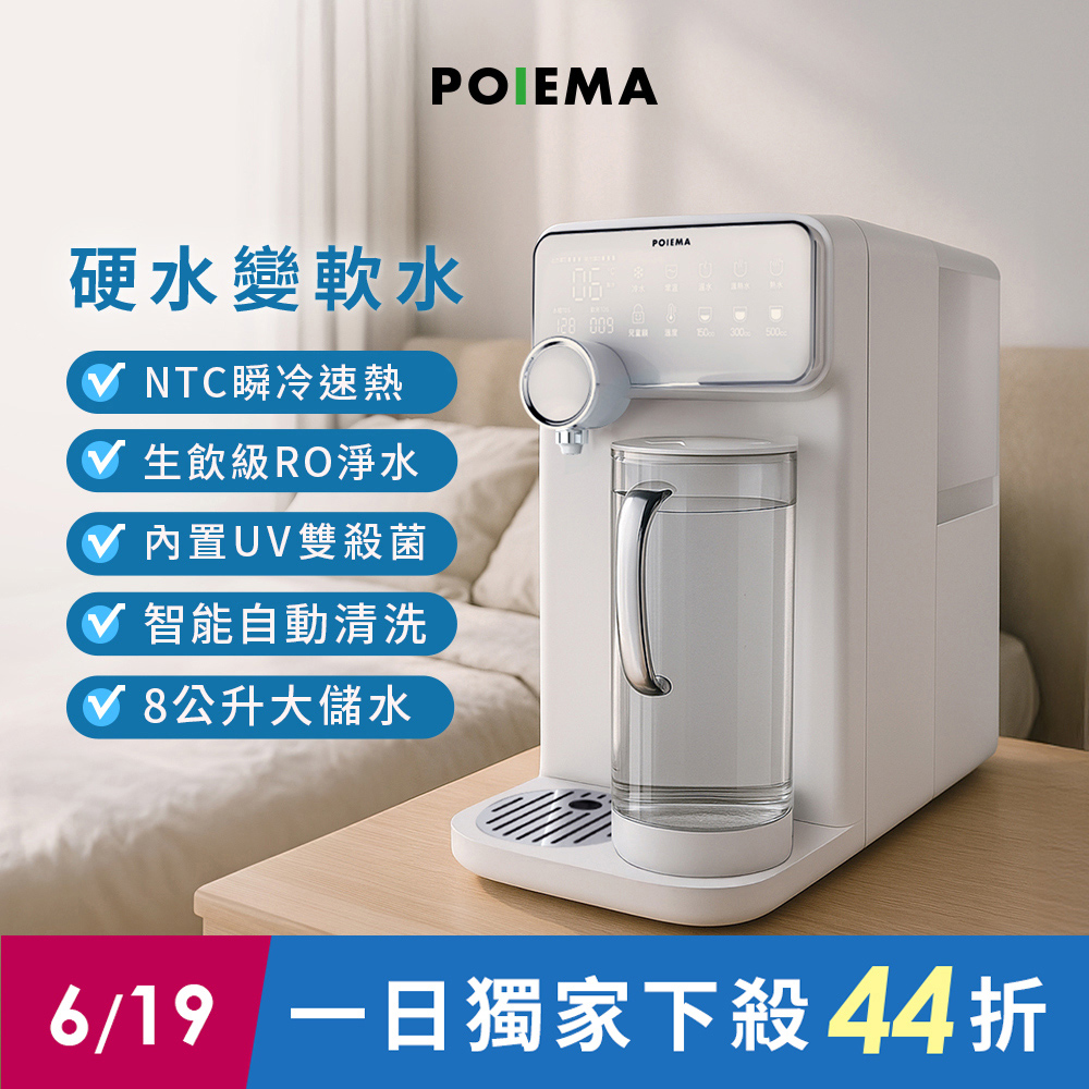 POIEMA DrinkUP RO瞬熱淨水器 (RO逆滲透/SGS認證/NSF認證/雙UVC殺菌/濾芯2入/自清潔/閃飲壺/D01)