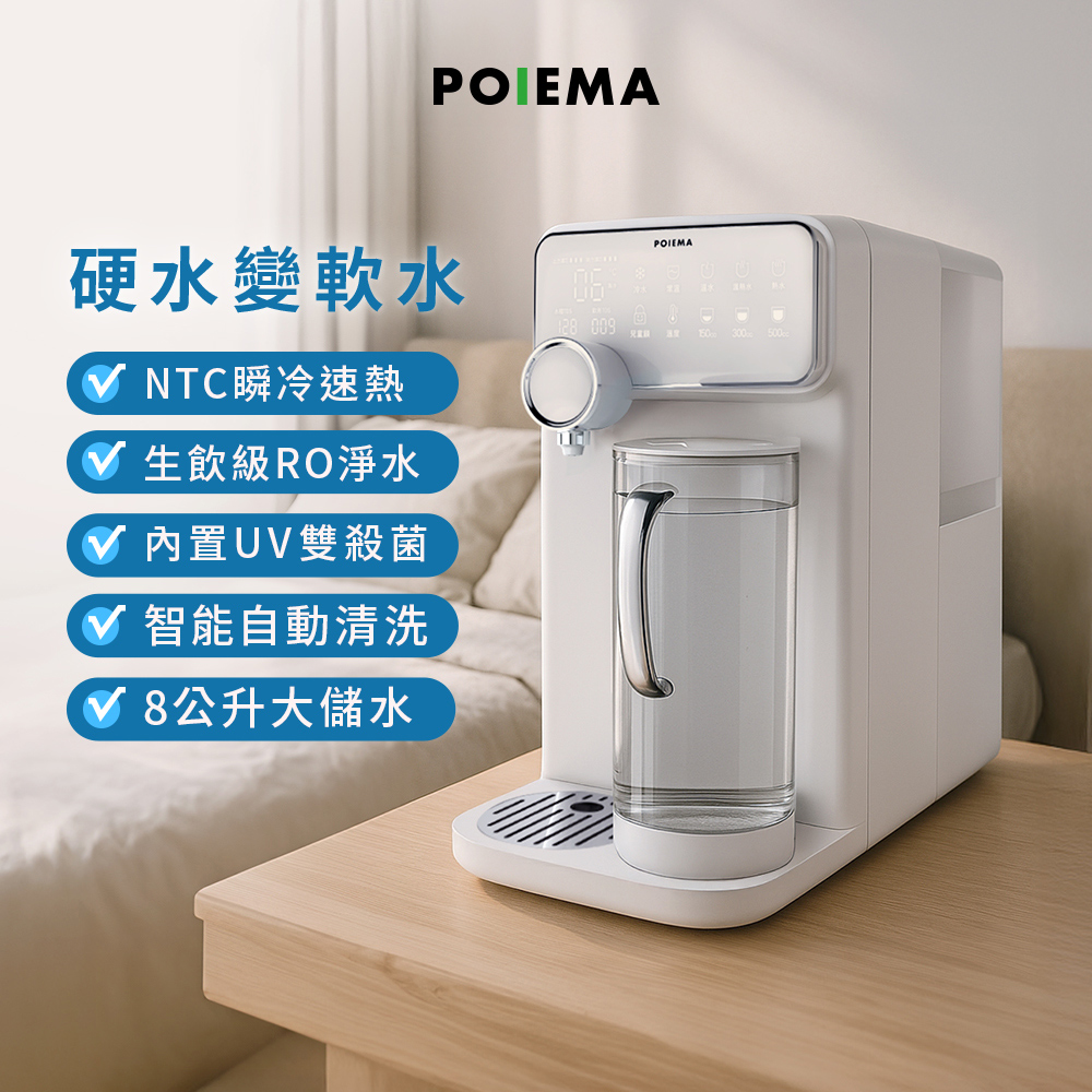 POIEMA DrinkUP RO瞬熱淨水器 (RO逆滲透/SGS認證/NSF認證/雙UVC殺菌/濾芯2入/自清潔/閃飲壺/D01)