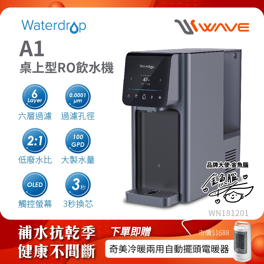 Waterdrop 桌上型 A1瞬冰/瞬熱RO逆滲透飲水機