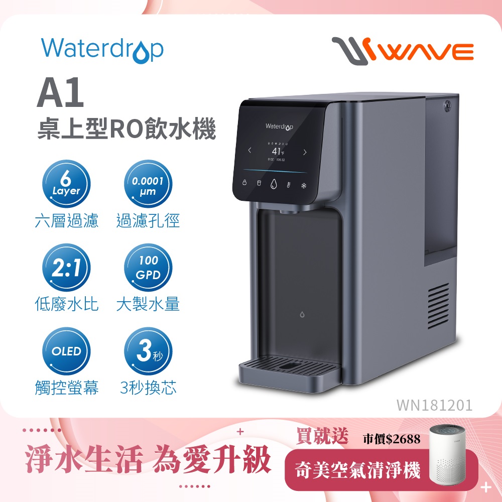Waterdrop 桌上型 A1瞬冰/瞬熱RO逆滲透飲水機