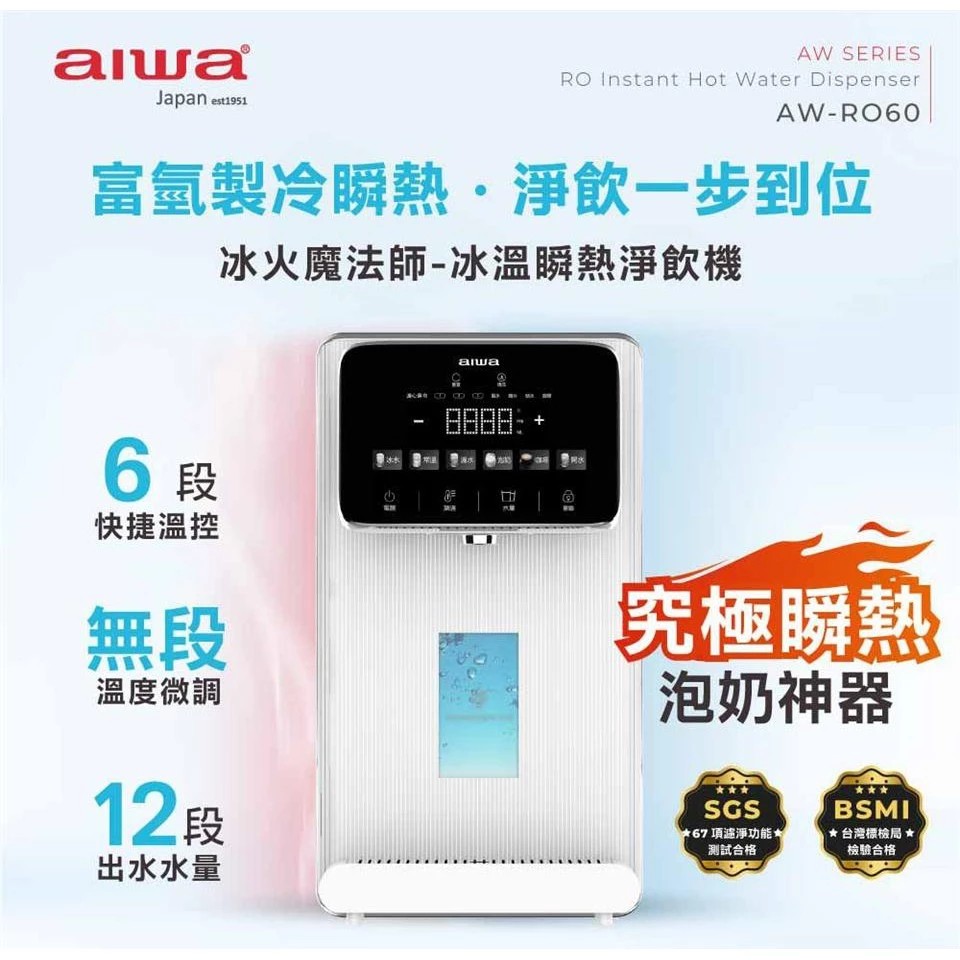 AIWA 愛華 RO逆滲透冰溫瞬熱淨飲機 AW-RO60 冰火魔法師