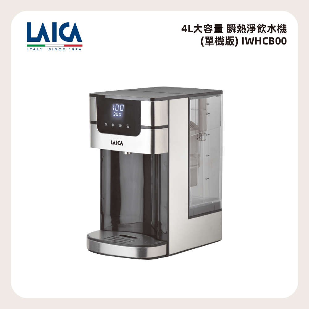 LAICA 萊卡 4L大容量 溫控瞬熱飲水機 IWHCB00 單機版