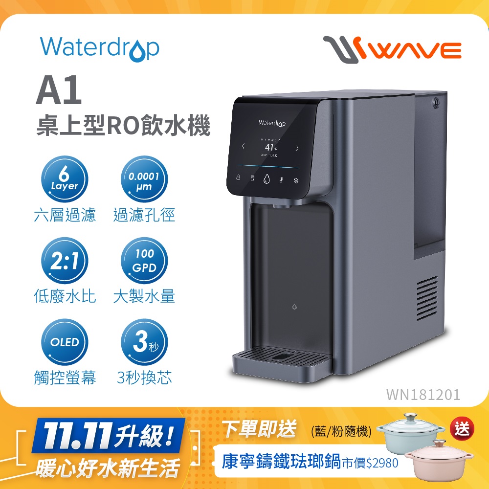 Waterdrop 桌上型 A1瞬冰/瞬熱RO逆滲透飲水機