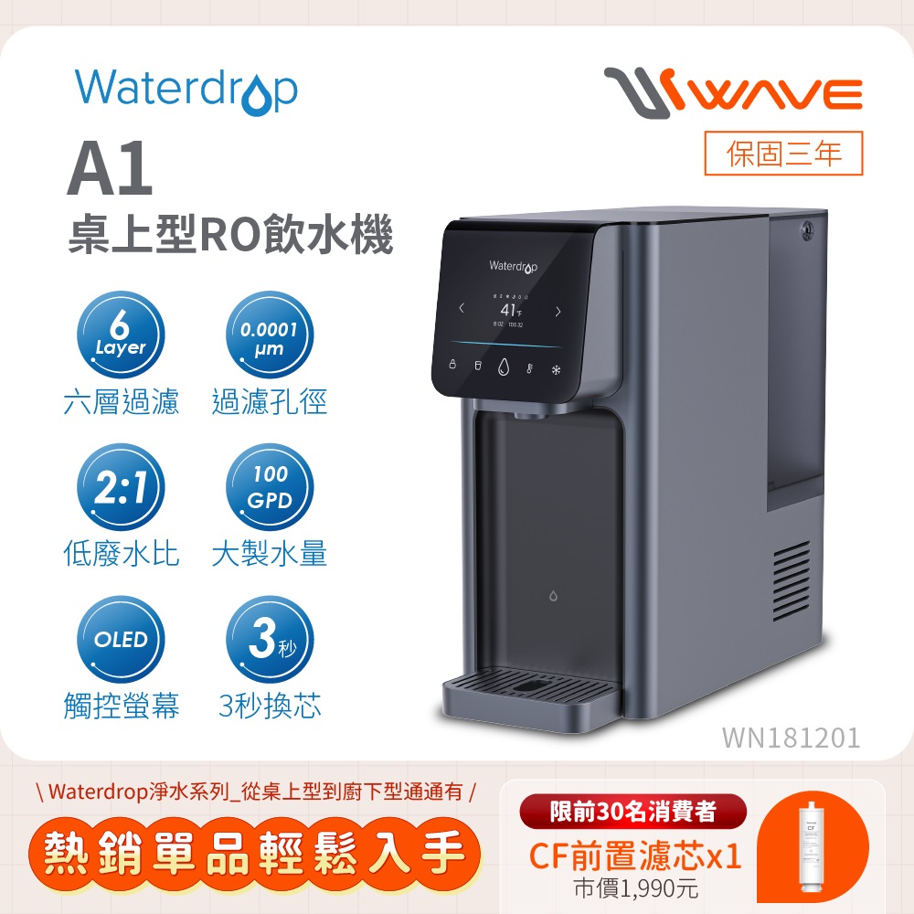Waterdrop 桌上型 A1瞬冰/瞬熱RO逆滲透飲水機