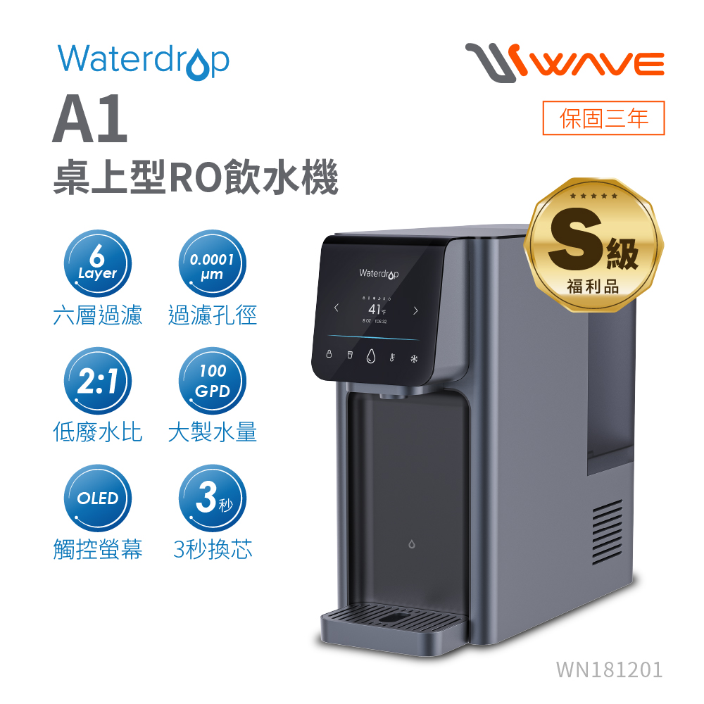 Waterdrop 桌上型 A1瞬冰/瞬熱RO逆滲透飲水機(S級福利品)