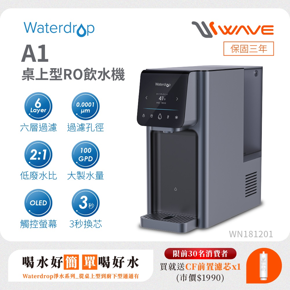 Waterdrop 桌上型 A1瞬冰/瞬熱RO逆滲透飲水機