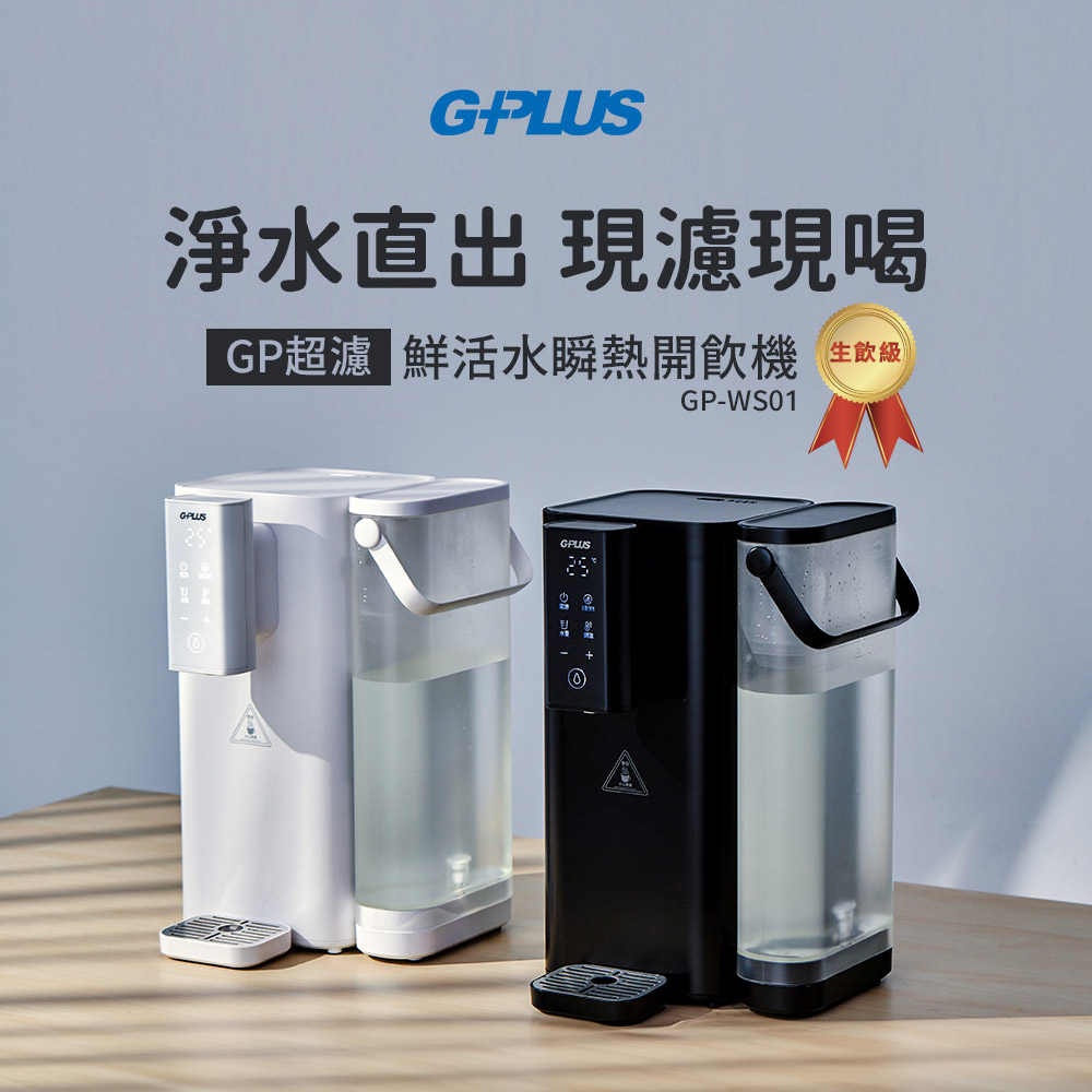G-PLUS 拓勤 GP超濾 鮮活水瞬熱 GP-WS01