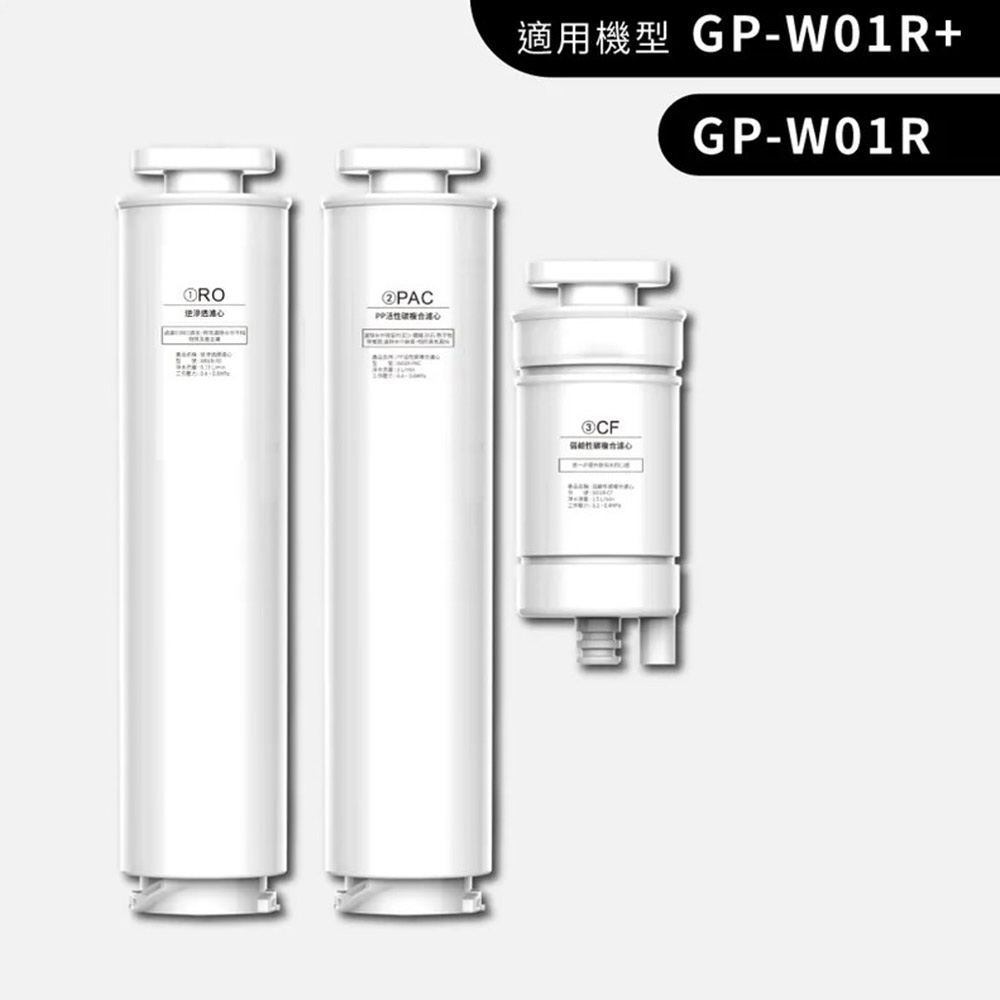 G-PLUS 拓勤 GP純喝水-RO瞬熱開飲機 GP-W01R 專用濾心三件組