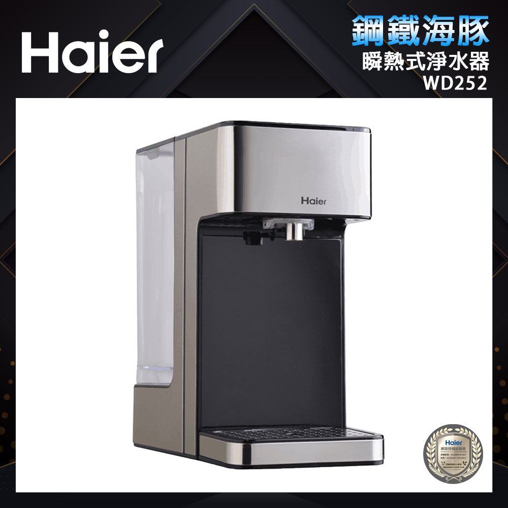 【Haier 海爾】2.5L瞬熱式淨水器 WD252(鋼鐵海豚)+專用濾心2入