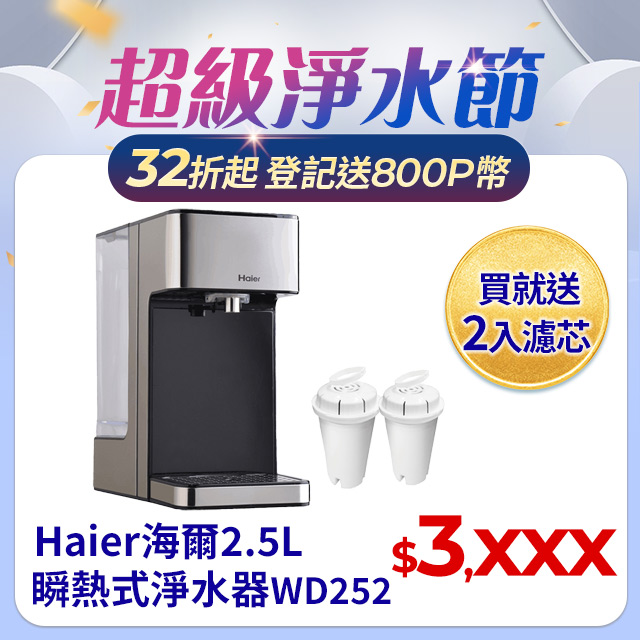 2.5L瞬熱式淨水器 WD252(鋼鐵海豚)+2入濾芯