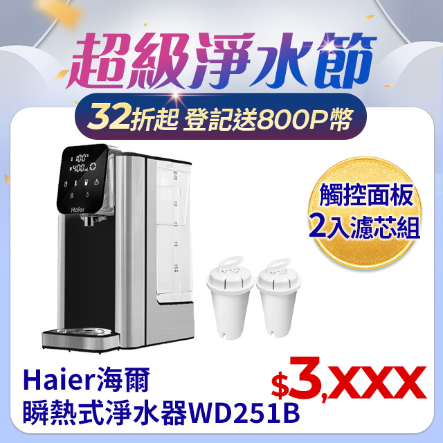 瞬熱式淨水器 WD251B 匠心版-小海豚+2入濾芯組