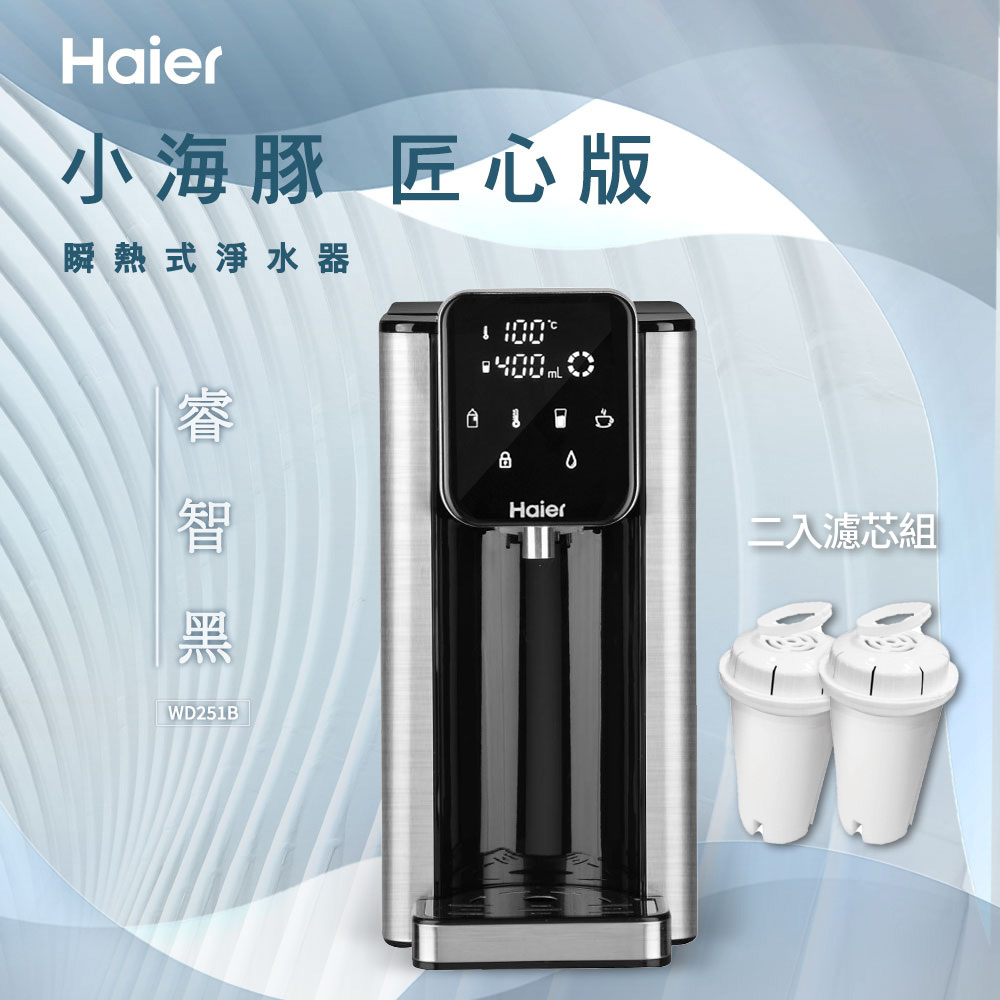 瞬熱式淨水器 WD251B 匠心版-小海豚+2入濾芯組