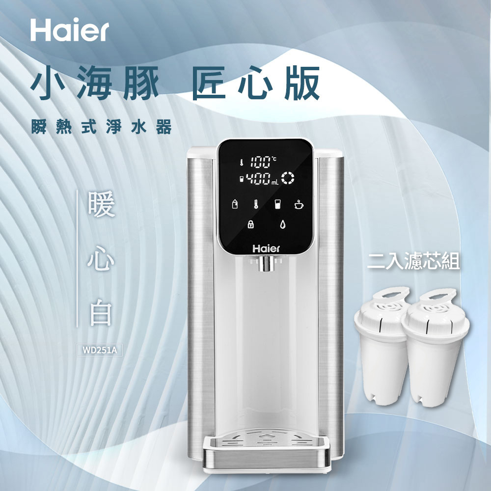 【Haier海爾】瞬熱式淨水器 WD251A 匠心版-小海豚+2入濾芯