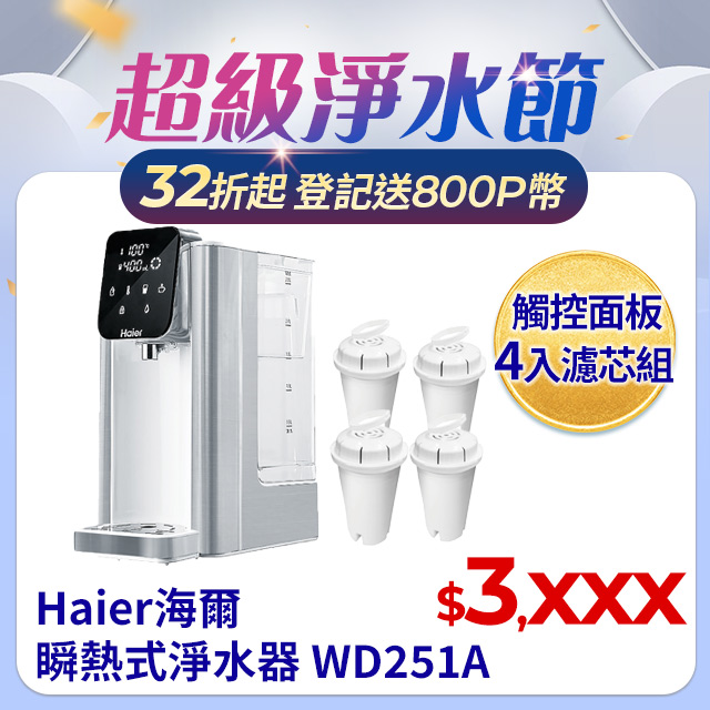 瞬熱式淨水器 WD251A 匠心版-小海豚+4入濾芯