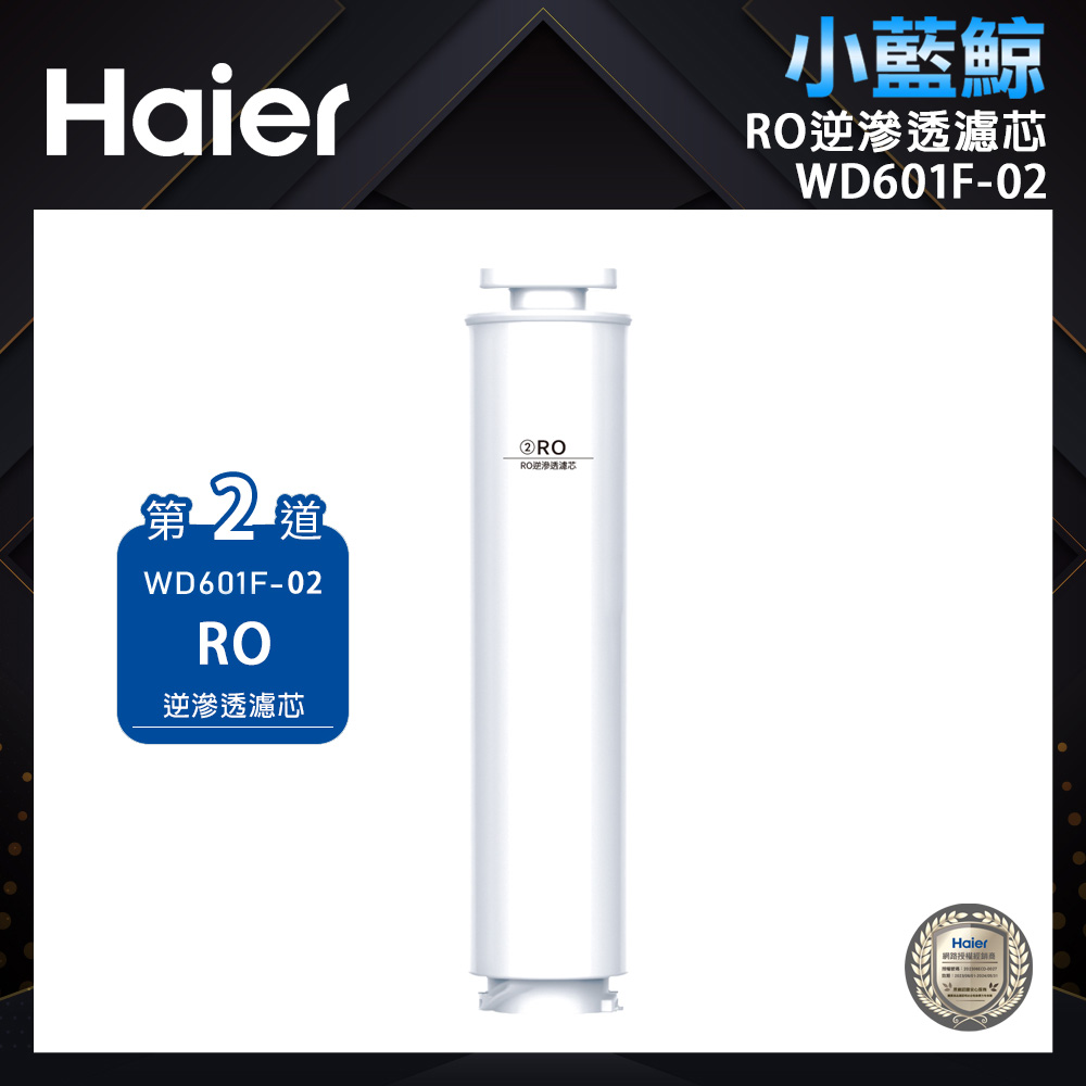 【Haier海爾】小藍鯨專用濾芯 WD601F-02 (第二道)