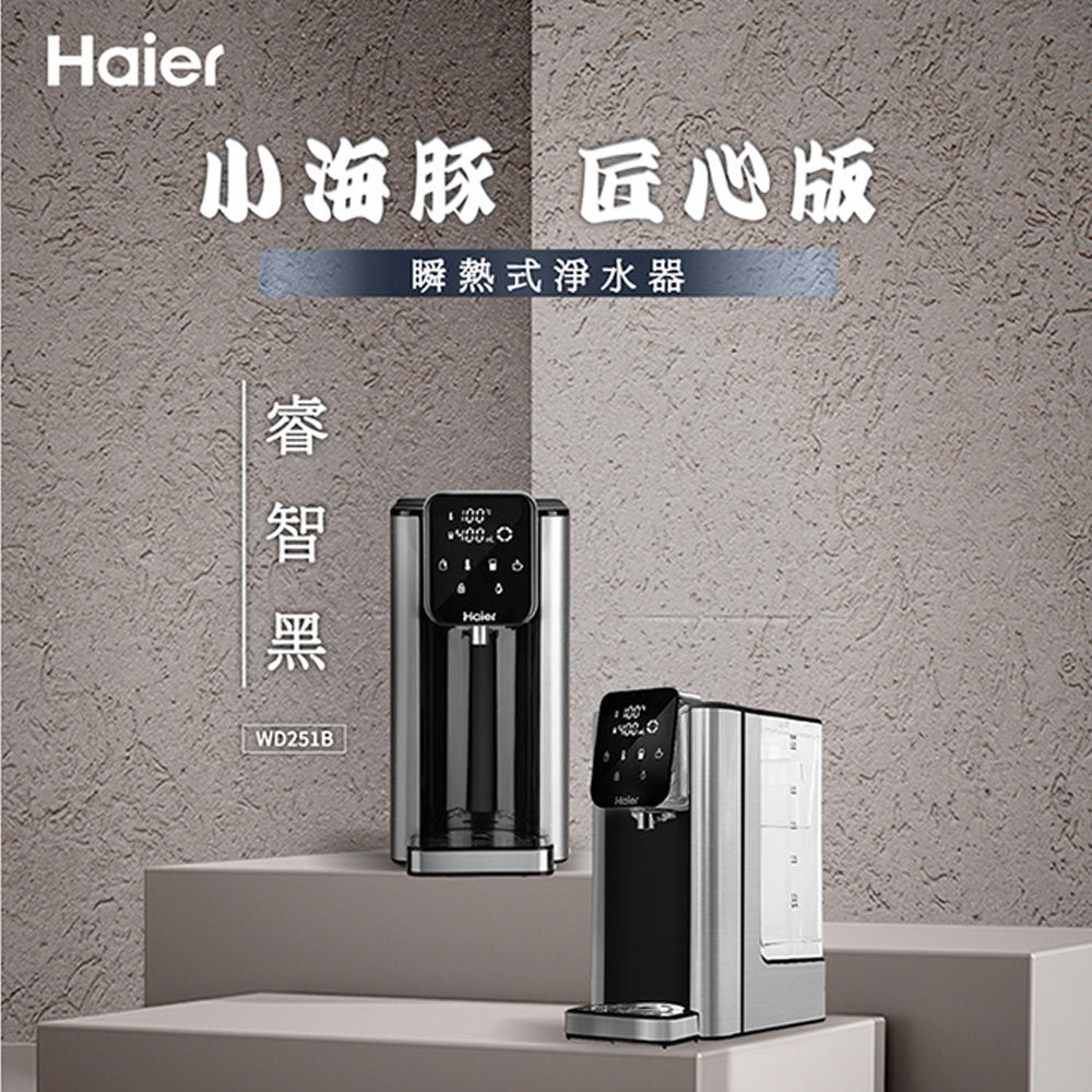 【Haier海爾】瞬熱式淨水器 WD251B 匠心版-小海豚