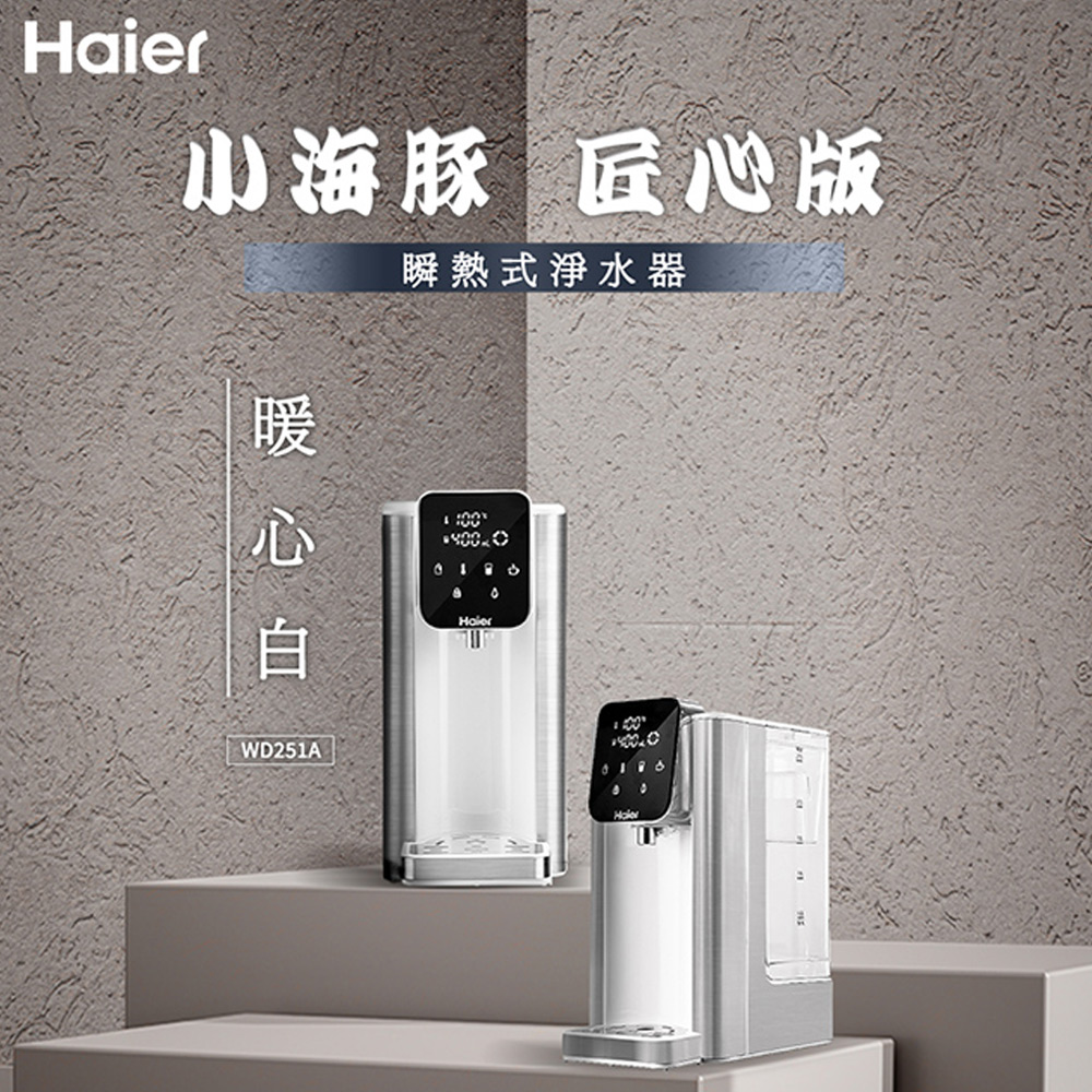【Haier海爾】瞬熱式淨水器 WD251A 匠心版-小海豚