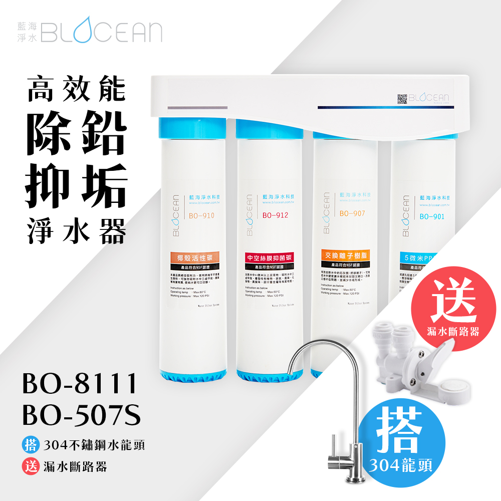 BO-8111-高效能除鉛抑垢淨水器
