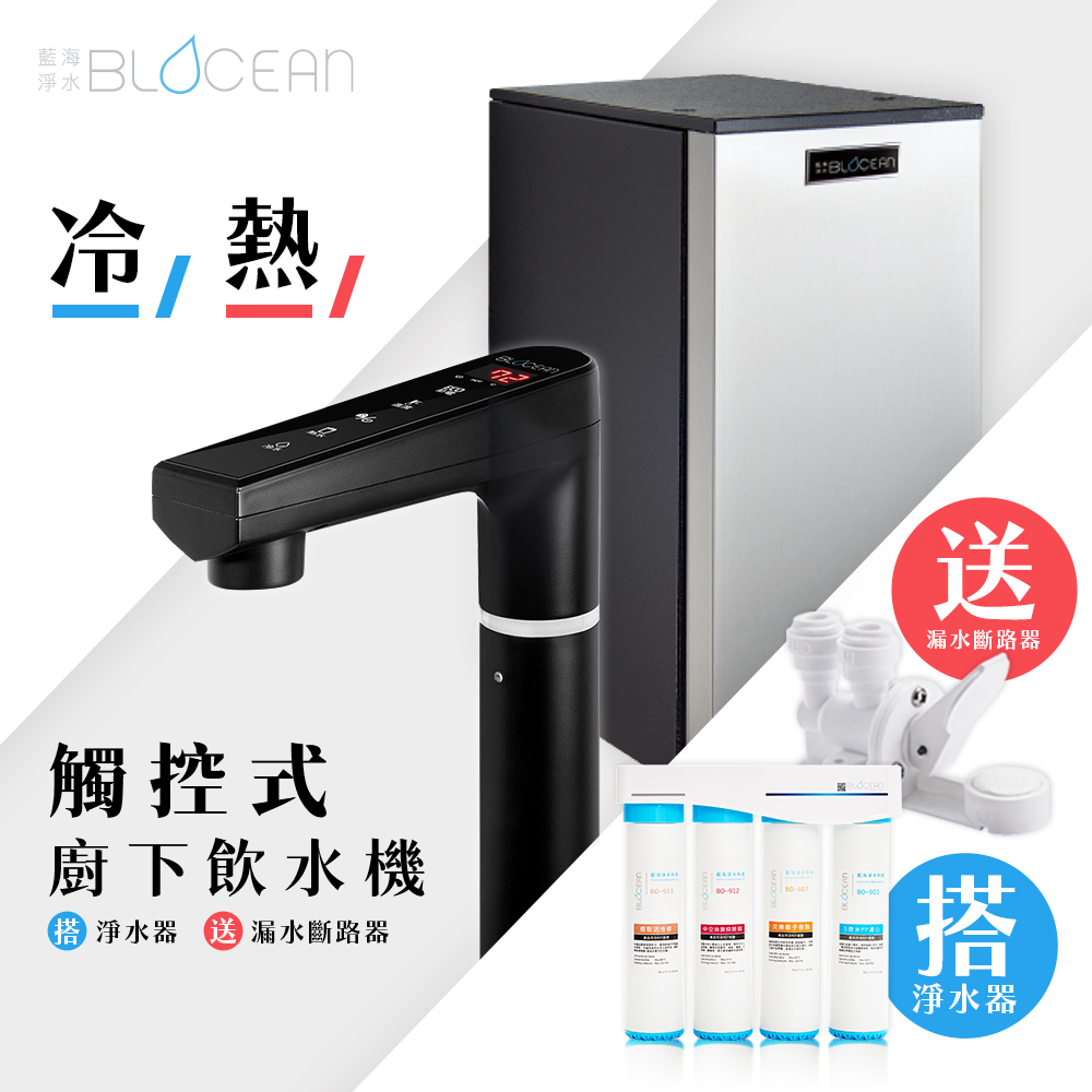 【藍海淨水】BO-7008冷熱觸控式廚下型飲水機（消光黑）+ BO-8111 高效能除鉛抑垢淨水器