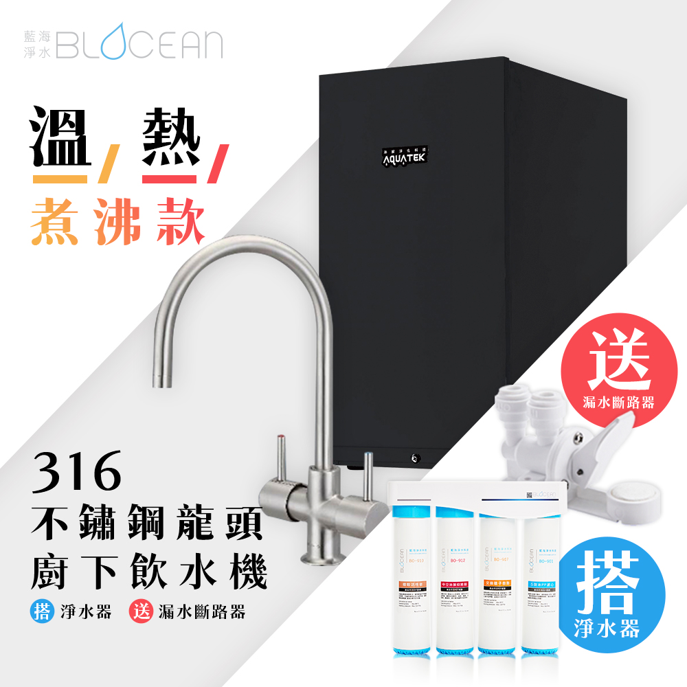 【藍海淨水】BO-7007H 316不鏽鋼廚下型飲水機（溫﹧熱）+BO-8111 高效能除鉛抑垢淨水器