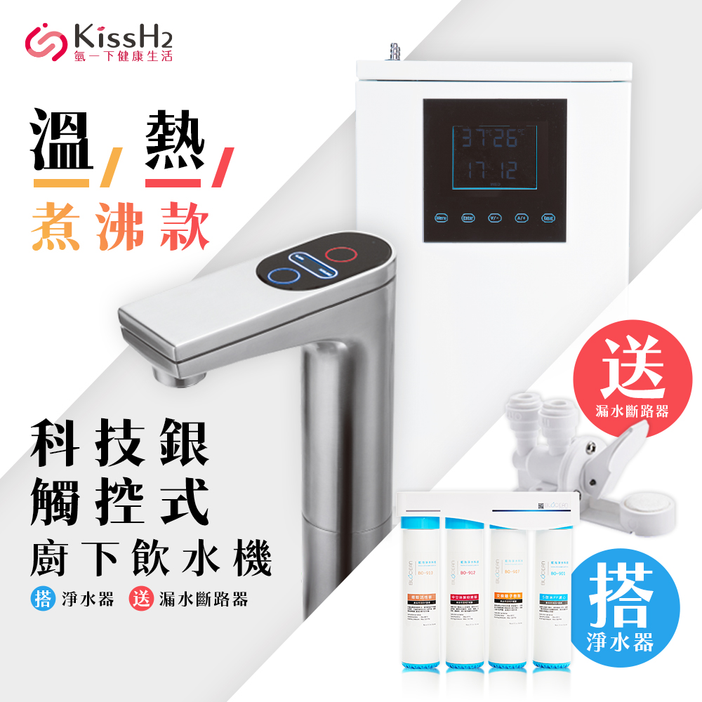 BLOCEAN 藍海淨水 氫一下KH-7707H 科技銀醫療級316不鏽鋼觸控煮沸型廚下型飲水機溫/熱+BO-8111 高效能除鉛抑垢淨水器