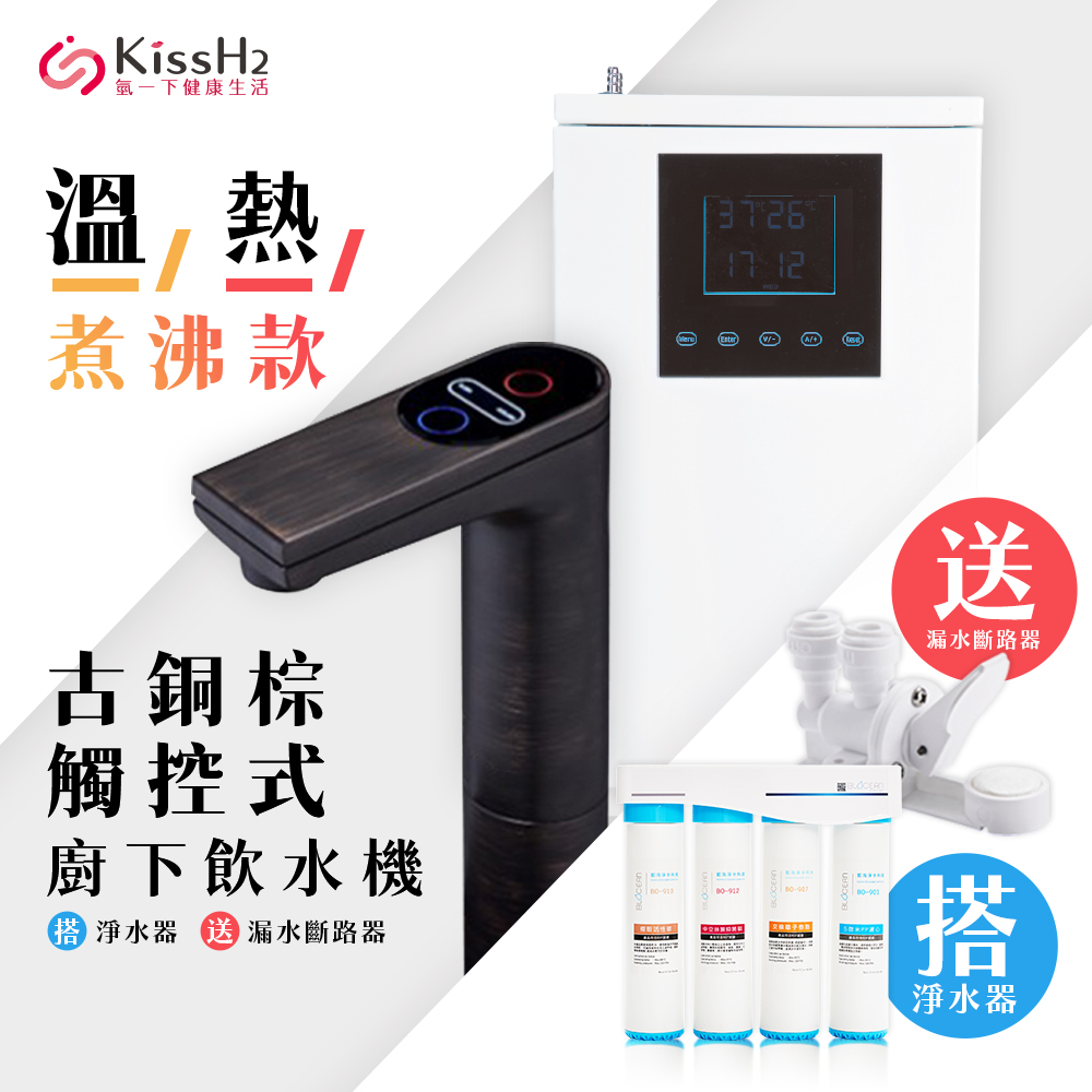 BLOCEAN 藍海淨水 氫一下 KH-7707H古銅棕醫療級316不鏽鋼觸控煮沸型廚下型飲水機溫/熱+BO-8111 高效能除鉛抑垢淨水器